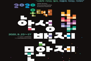 온택트 한성백제문화제, 23일 개막!…새 축제 모델 제시