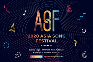 온라인으로 만나는 아시아 대중음악, ‘2020 아시아송페스티벌(2020 ASF)’온택트 개막