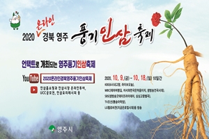 2020온라인경북영주풍기인삼축제’ 10월 9일 개막!