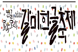 한글이 모락모락 2020 갈미한글축제 개최