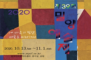 제39회 밀양예술제, 어려운 상황에서 개최
