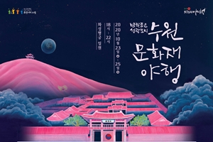 10월 23~25일 밤, 수원화성 일원이 빛으로 물든다, '수원 문화재야행'