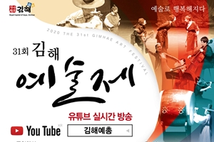 김해예술제, ‘예술로 행복해지다’ 주제로 온·오프라인 개최