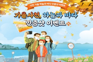 하늘로! 바다로! ‘사천 가을여행’ SNS 이벤트 진행