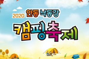 즐길거리가 풍성한 2020 안동 낙동강 캠핑축제 개최