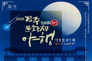 2020 경주문화재야행 ‘셔블 밝긔다래 밤드리 노닐다가’개최