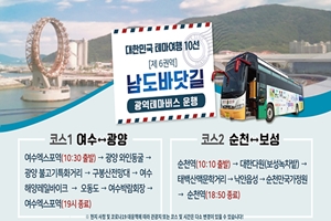 광양시, ‘남도바닷길 광역테마버스’ 운행