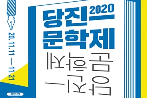 당진의 문학예술을 더 가까이! 11일 ‘2020 당진문학제’ 열린다