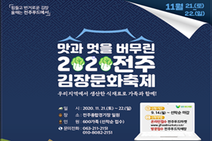 맛과 멋을 버무린 전주김장문화축제 21~22일 ‘드라이브 스루’