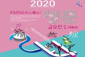 금오천에서 문화예술로 놀자, 「청춘, 금오천 2.4km」거리예술축제