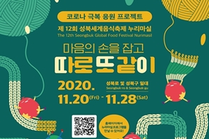 2020 성북세계음식축제 누리마실로 마음방역하세요~