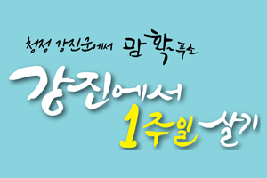 ‘강진에서 1주일 살기’, 청정 강진군에서 맘 확~ 푸소,전라남도 강진군