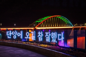 관광1번지 단양, 오색찬란 야경(夜景)도시로 발돋움