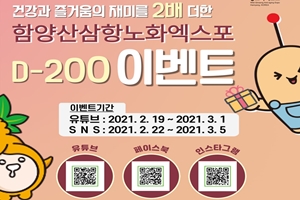 함양산삼항노화엑스포 D-200, 더블이벤트 팡팡!