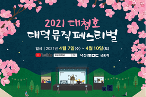 대덕구, ‘2021 대청호대덕뮤직페스티벌’ 온라인 개최