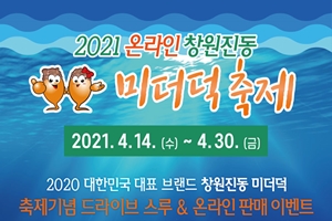 ‘창원진동미더덕축제’ 14~30일 온라인으로 개최