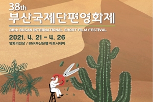 예외 상태! 부산시, 「제38회 부산국제단편영화제」 개최