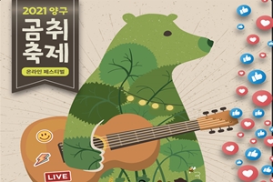 코로나로 취소된 ‘양구곰취축제’ 온라인축제로 풍성!