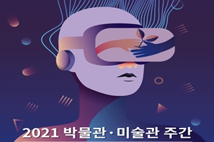 5월 14일~23, 2021년 박물관·미술관 주간  “박물관으로 여행 오세요”