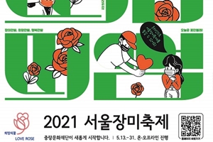 조용조용! 띄엄띄엄!  코로나19로부터 안전한 ‘2021 서울장미축제’