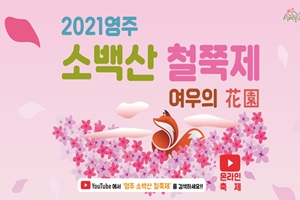 ‘2021 영주 소백산 철쭉제’ 온라인으로 만나요~