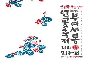 2년 만에 열리는 부여서동연꽃축제, 10일 개막