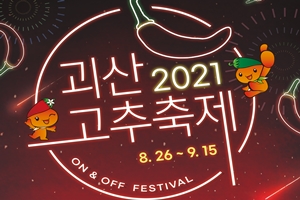 2021 괴산고추축제, 8월 26일부터 21일간 열린다