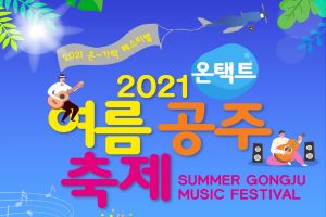 공주시, 여름공주축제 ‘온-가락 페스티벌’ 21일 개막