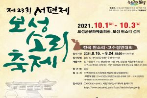판소리의 성지 보성군, 제23회 서편제보성소리축제 개최 