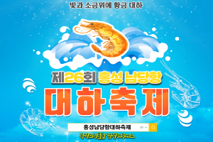 제26회 홍성 남당항 대하축제 온라인 개최!