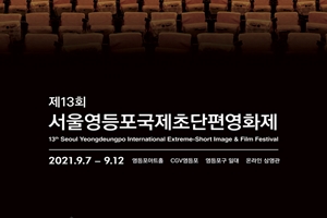 영등포를 넘어 세계로!…제13회 서울영등포 국제초단편영화제 개막