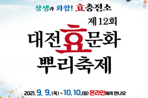 대전 중구, 제12회 대전효문화뿌리축제 온라인 개최