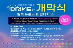김제지평선축제 드라이브인 개막식&콘서트 사전접수 시작