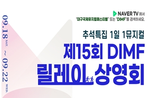 추석 연휴를 DIMF와 함께  제15회 DIMF의 감동, 릴레이 상영으로 만나다!
