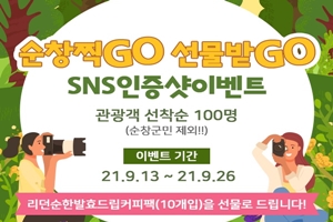 순창 찍GO~ 선물 받GO~ 순창여행 SNS 인증샷 이벤트 진행