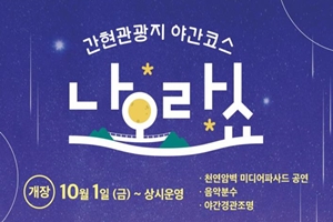 간현관광지 야간코스 「나오라쇼」 10월 1일 개장!