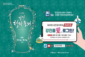 제49회 강진청자축제 온라인으로 10월 1일 개막