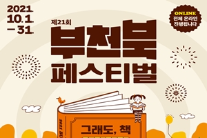 제21회 부천 북 페스티벌 <그래도, 책> 온라인 개최