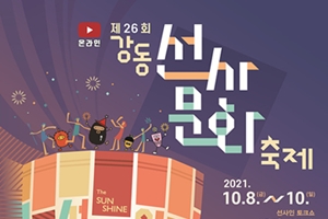 강동구, 온라인과 빛으로 만나는  제26회 강동선사문화축제 개최