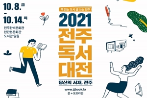 ‘2021 전주독서대전’  ‘당신의 서재, 전주’ 주제로 온·오프라인 개최