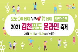  김천포도축제, 15일부터 24일까지 온라인 개최