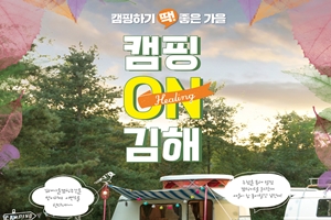 김해시, 가을캠핑 여행주간 ‘캠핑 ON 김해’ 운영