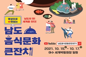 여수시, 온라인 ‘남도음식문화큰잔치’ 15일 개막 