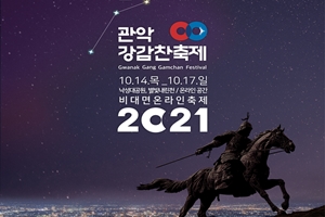  10월 14~17일, 비대면으로 만나는 2021 관악 강감찬축제