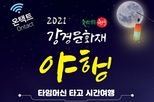 근대 역사 문화의 숨결이 살아 숨쉬는 ‘2021 강경문화재야행’ 함께해요 