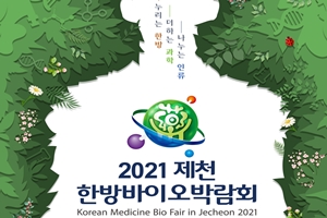 2021제천한방바이오박람회 온·오프라인 병행 개최 