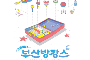 부산시, 온라인으로 만나는 제25회 부산바다축제 개최