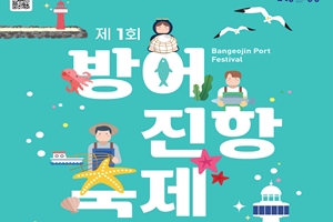 울산 동구청, 2021년‘방어진항 축제’10.23~24. 개최