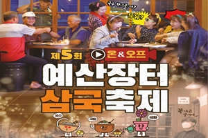 예산군, ‘제5회 예산장터 삼국축제’ 11월 3일부터 7일까지 개최!