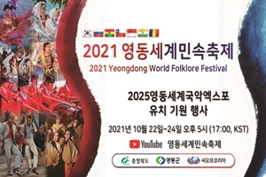 2021영동세계민속축제 10월 22일부터 3일간 온라인으로 개최